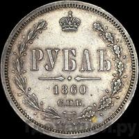 1 рубль 1860 года