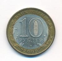 10 рублей 2009 года  Республика Калмыкия