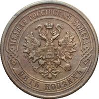 5 копеек 1878 года