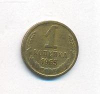 1 копейка 1965 года