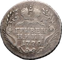 Гривенник 1770 года