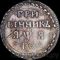 Гривенник 1701 года