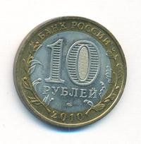 10 рублей 2010 года СПМД