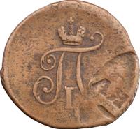 Полушка 1797 года