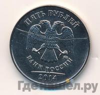 5 рублей 2014 года ММД