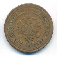 3 копейки 1884 года СПБ