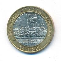 10 рублей 2003 года СПМД