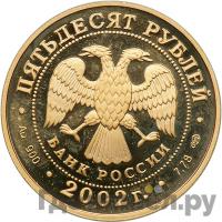 50 рублей 2002 года СПМД