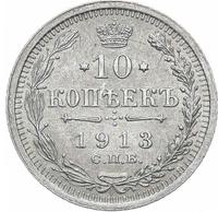 10 копеек 1913 года