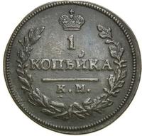 1 копейка 1830 года
