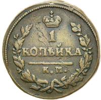 1 копейка 1826 года