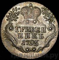 Гривенник 1795 года