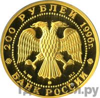 200 рублей 1996 года ММД