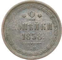 2 копейки 1858 года
