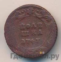 Полушка 1747 года