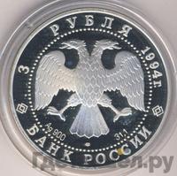 3 рубля 1994 года ЛМД