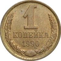 1 копейка 1990 года