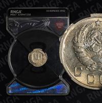 10 копеек 1942 года