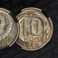 10 копеек 1942 года