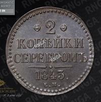 2 копейки 1843 года