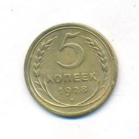 5 копеек 1928 года