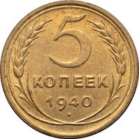 5 копеек 1940 года