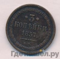 3 копейки 1857 года