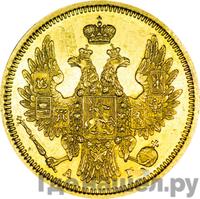 5 рублей 1854 года СПБ АГ