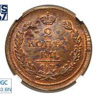 2 копейки 1811 года