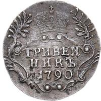 Гривенник 1790 года СПБ