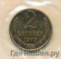 2 копейки 1970 года