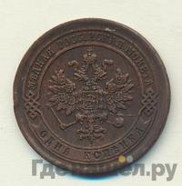 1 копейка 1885 года СПБ
