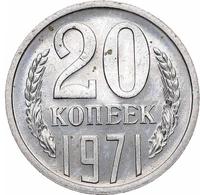 20 копеек 1971 года