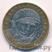 10 рублей 2001 года  Гагарин 12 апреля 1961