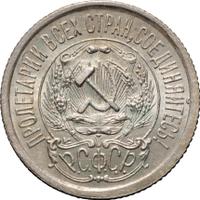 15 копеек 1923 года  РСФСР