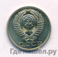 15 копеек 1972 года