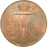 2 копейки 1797 года