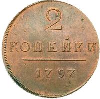 2 копейки 1797 года