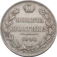 Полтина 1844 года