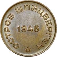 10 копеек 1946 года