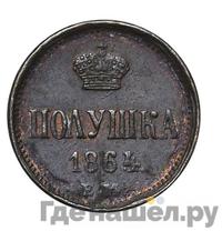 Полушка 1864 года ЕМ