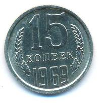 15 копеек 1969 года