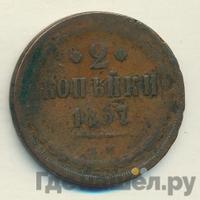 2 копейки 1857 года ЕМ