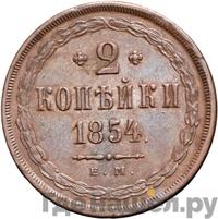 2 копейки 1854 года