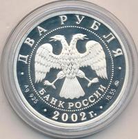 2 рубля 2002 года ММД