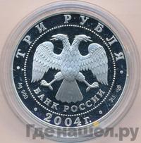3 рубля 2004 года СПМД