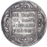 1 рубль 1796 года