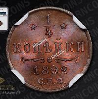 1/4 копейки 1892 года СПБ