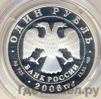 1 рубль 2006 года СПМД