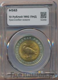 10 рублей 1992 года ЛМД Красная книга